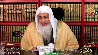 حكم البسملة في الحامات للشيخ مصطفي العدوي
