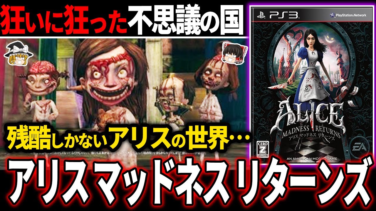 【ゆっくり鬱ゲー解説】流石に狂いすぎているおとぎ話の世界が鬱すぎる…【ホラゲー】【アリス マッドネス リターンズ】