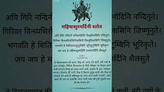 महिषासुर मर्दिनी स्त्रोत |अर्थ के साथ . #shorts #veshnodevi #stotram
