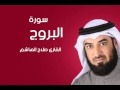 سورة البروج صلاح الهاشم سورة البروج صلاح الهاشم
