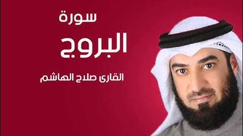 سورة البروج | صلاح الهاشم