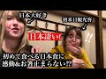 外国人が初めての日本食に挑戦！お箸が止まらない