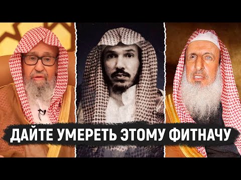 Сулейман Ульван и его книга вводящая в смуту людей | Отвечает шейх Салих аль-Фаузан и муфтий Саудии