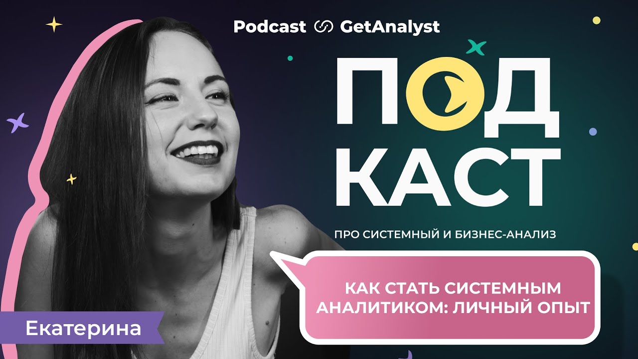 Как стать системным аналитиком: личный опыт - YouTube