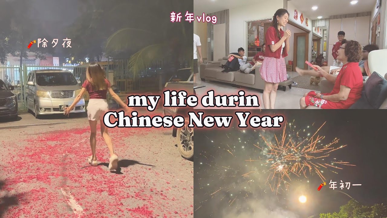 新年vlog 🪭 除夕夜迎财神🏮 年初一拿红包🧧 和家人聚在一起的时光✨ #vlog