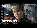 【日本語吹替版】DETROIT BECOME HUMAN - THE MOVIE・カーラ編/KARA'S EPISODE（BEST ENDING）