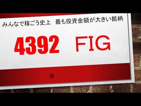 【みんなで稼ごう史上　最大投資額銘柄】　4392　　ＦＩＧ　　　こちらの銘柄はドローン関連銘柄として、さらに一段高になる想定となっております✨✨　面白い事業をたくさんやっているので注目してください！