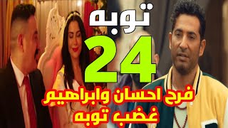 مسلسل توبه الحلقه 24 | توبه الحلقه ٢٤