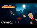 Minecraft Dungeons, Эпизод 11 — Пустынный храм