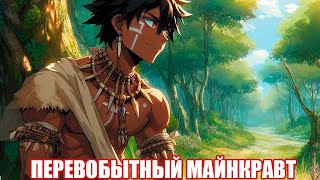 Minecraft. Стрим terrafirmacraft ПЕРВОБЫТНОЕ ВЫЖИВАНИЕ В ПРЯМОМ ЭФИРЕ