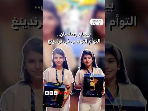 التوأم التونسي بيسان وبيلسان تفوزان بجائزة تحدي القراءة العربي