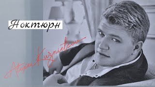 картинка: Алексей Кузнецов - Ноктюрн