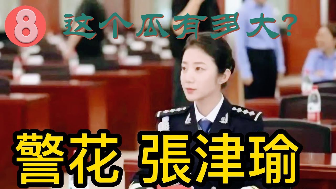 警花張津瑜又名张警花,中国警察网的一名优秀记者。她采访报道口齿清晰思维敏捷,把警花的飒爽英姿体现得淋漓尽致。事起是她和一个叫做“吕总”的男子