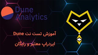 ‫ایردراپ رایگان شبکه Dune: آموزش کامل شرکت در تست نت بلاکچین دون به صورت قدم به قدم