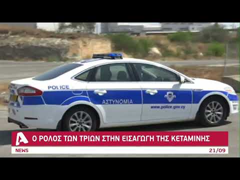 Ο ρόλος των τριών στην εισαγωγή κεταμίνης