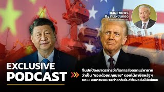 IMCTNEWS Podcastวิเคราะห์ข่าว|จีนปกป้องมาตรการจำกัดการส่งออกแร่หายากว่าชอบด้วยกฎหมายตอบโต้ภาษีสหรัฐฯ
