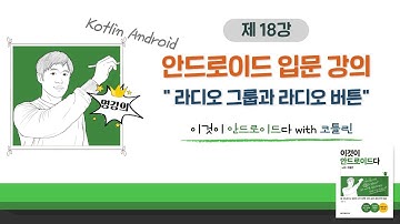 [코틀린 안드로이드 기초 강의_18] 라디오 그룹과 라디오 버튼