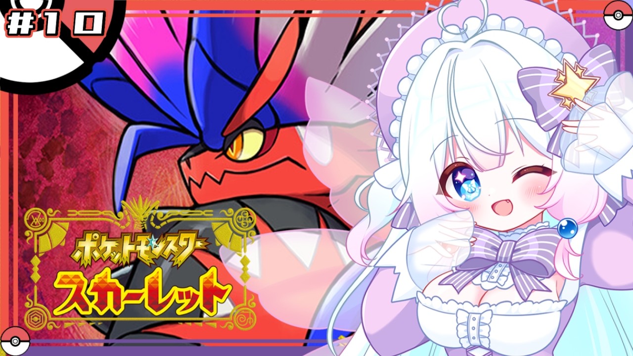 【Vtuber配信】今日はテラレイドバトル巡り！お手伝いしてもらえたら嬉しいな！【ポケットモンスタースカーレット#10】