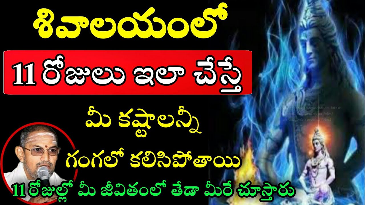 శివాలయంలో 11 రోజులు ఇలాచేస్తే మీకష్టాలన్నీ గంగలో కలిసిపోతాయి 11 రోజుల్లో By chaganti speeches latest