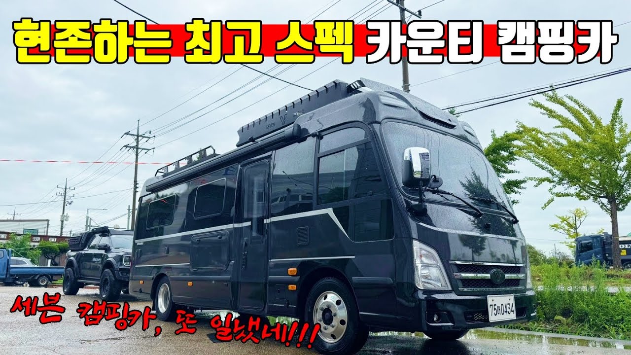 대한민국 현존 최고 스펙! 카운티 캠핑카