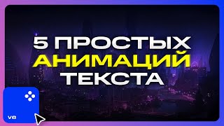 5 Анимаций Текста в Мовави, Которые Легко Повторить! - Как сделать текст в видео?