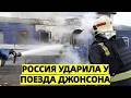 Россия ударила у самого поезда Джонсона и советника Ме