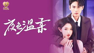 【FULL】「謝予望＆李柯以」他趕走從小伺候他的保姆，再見時她已成了死對頭的掌中嬌。看著傅寒肆為她彎腰穿鞋，楚時煜紅了眼，她卻笑著挽緊新歡手臂：「楚總，我現在是傅太太了。」《夜色溫柔》
