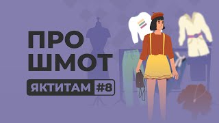 ЯКТИТАМ #8: про примірки на картонці, бійки в секондах та українські бренди