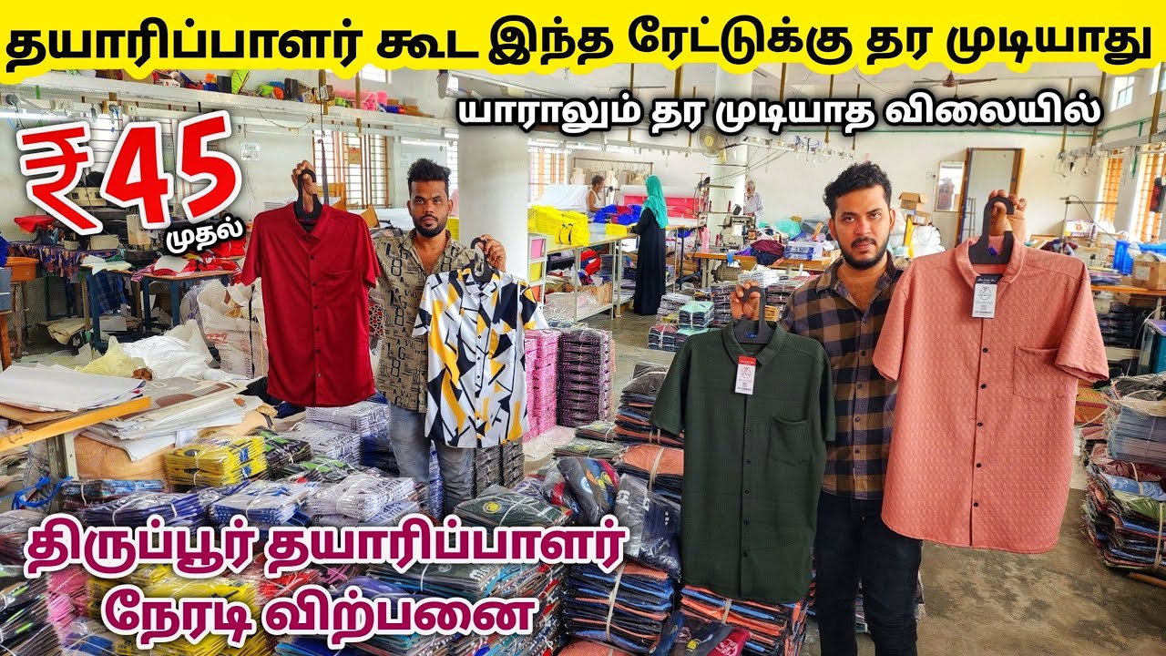 தயாரிப்பாளர் நேரடி விற்பனை | Lycra T Shirt | Lycra Shirt Manufacturing | Tirupur Wholesale Market