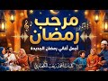 أغنية مرحب رمضان كلمات أحمد رجب الكعباري ألحان وغناء ذكاء اصطناعي رمضان 2026