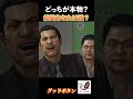 【マコトって男？女？】初見では分からない！どれが本物？龍が如く０のショート動画　#yakuza0 #龍が如く０ #サクサクストーリー #ゲーム実況 #ショート動画 ＃ネタバレ