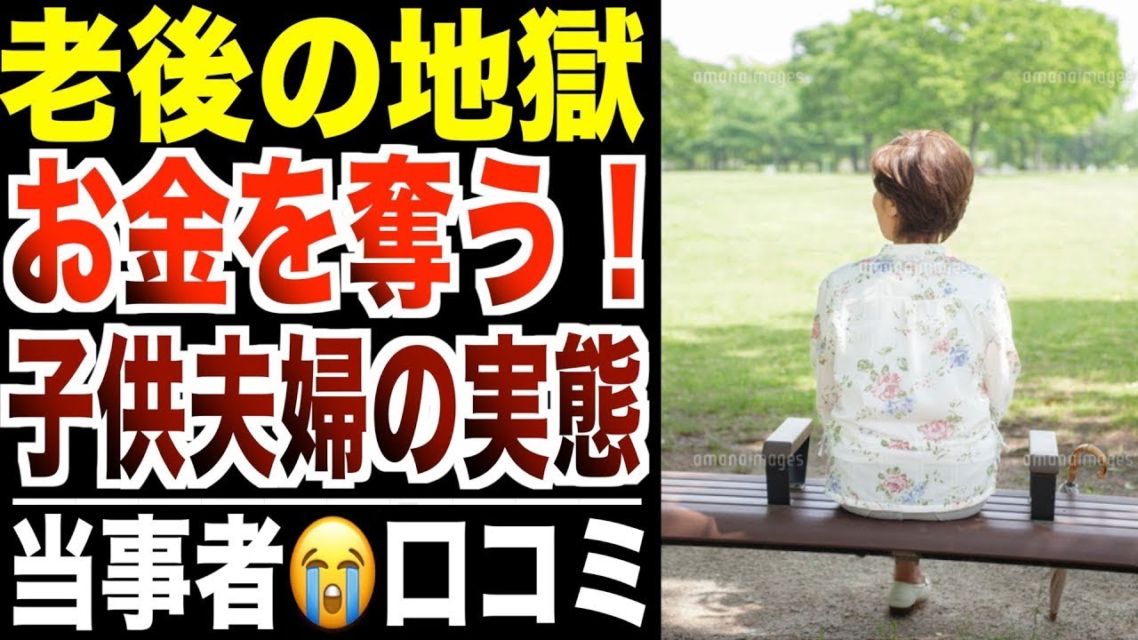 【地獄】私が子供夫婦に金をむしり取られた理由…シニア女性の口コミ30選紹介します