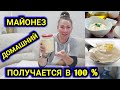 ДОМАШНИЙ МАЙОНЕЗ | КАК ПРИГОТОВИТЬ МАЙОНЕЗ