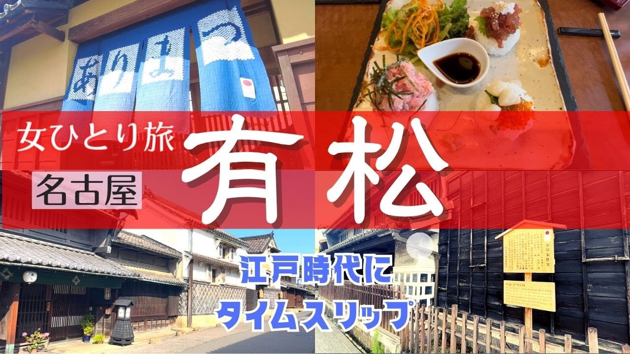 【女ひとり旅】名古屋に来たら？日本遺産の有松の町並み｜有松グルメ｜名古屋観光｜桶狭間｜