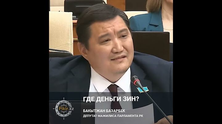 Где деньги Зин?Миллиардные нарушения выявили в ОСМС БАКЫТЖАН БАЗАРБЕК ДЕПУТАТ МАЖИЛИСА ПАРЛАМЕНТА РК