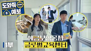 🎁댓글 이벤트🎁[예보광장] 도와줘! 예보 1부 (예금보험공사 글로벌교육센터 객실 소개편)