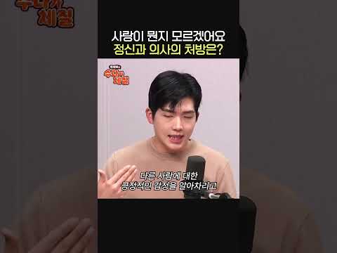 &amp;quot;사랑이 뭔지 잘 모르겠어요&amp;quot; 정신과 의사의 처방은?🏥ㅣ정신과 전문의 김총기ㅣ박세미의 수다가 체질