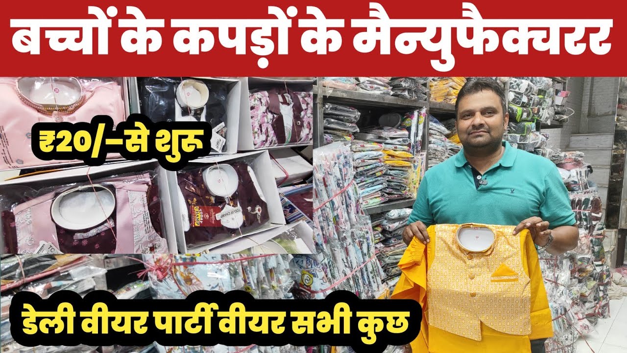 बच्चों के कपड़ों के मैन्युफैक्चरर😱Kids Wear Manufacturer 🔥||
