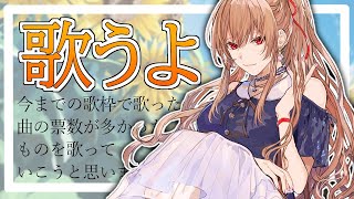 【歌枠】票数の多かったものを歌うよ！【フレン・E・ルスタリオ/にじさんじ】