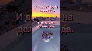 С ГОДОВЩИНОЙ СВАДЬБЫ! #счастья #любви #удачи
