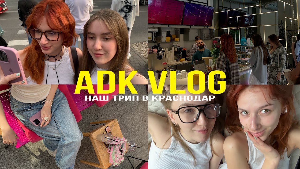 ADK VLOG | БЕЗУМНЫЕ выходные в Краснодаре | История о том как нас кинули…