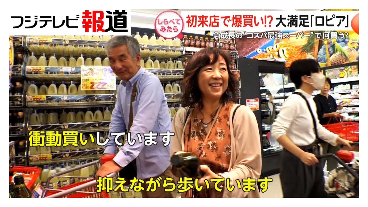 初来店で爆買い!?大満足「ロピア」【しらべてみたら】