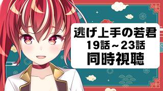 逃げ上手の若君 同時視聴