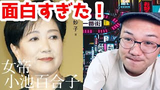 【書評】ベストセラー『女帝　小池百合子』マスコミに操られた民主主義の末路【東京都知事選】