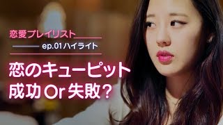 【恋愛プレイリストEP.01ハイライト】恋のキューピット, 成功 Or 失敗？