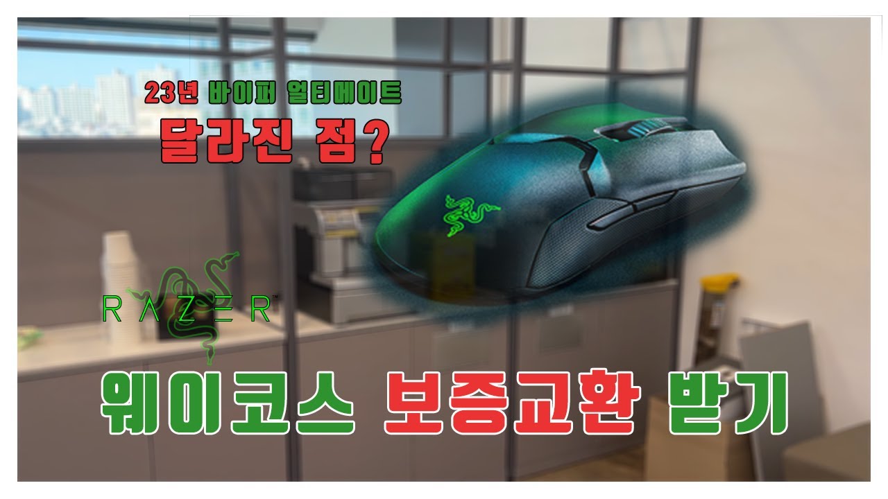 레이저 마우스 웨이코스 A/S 보증 수리 받으러 가다, VIPER ULTIMATE