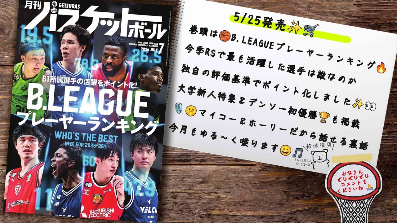 【特集:Bリーグの最強は誰だ!? 選手ランキング掲載】5/25発売！の月バス7月号をマイコー＆ホーリーがゆる〜り語ります✨