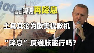 土耳其货币危机！手机成避险资产，什么决定着土耳其的经济命运？