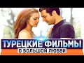 Топ 5 Турецких Фильмов про Любовь на русском языке Которые Стоит Посмотреть