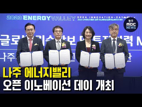 나주 에너지밸리 <strong>오픈</strong> 이노베이션 <strong>데이</strong> 개최